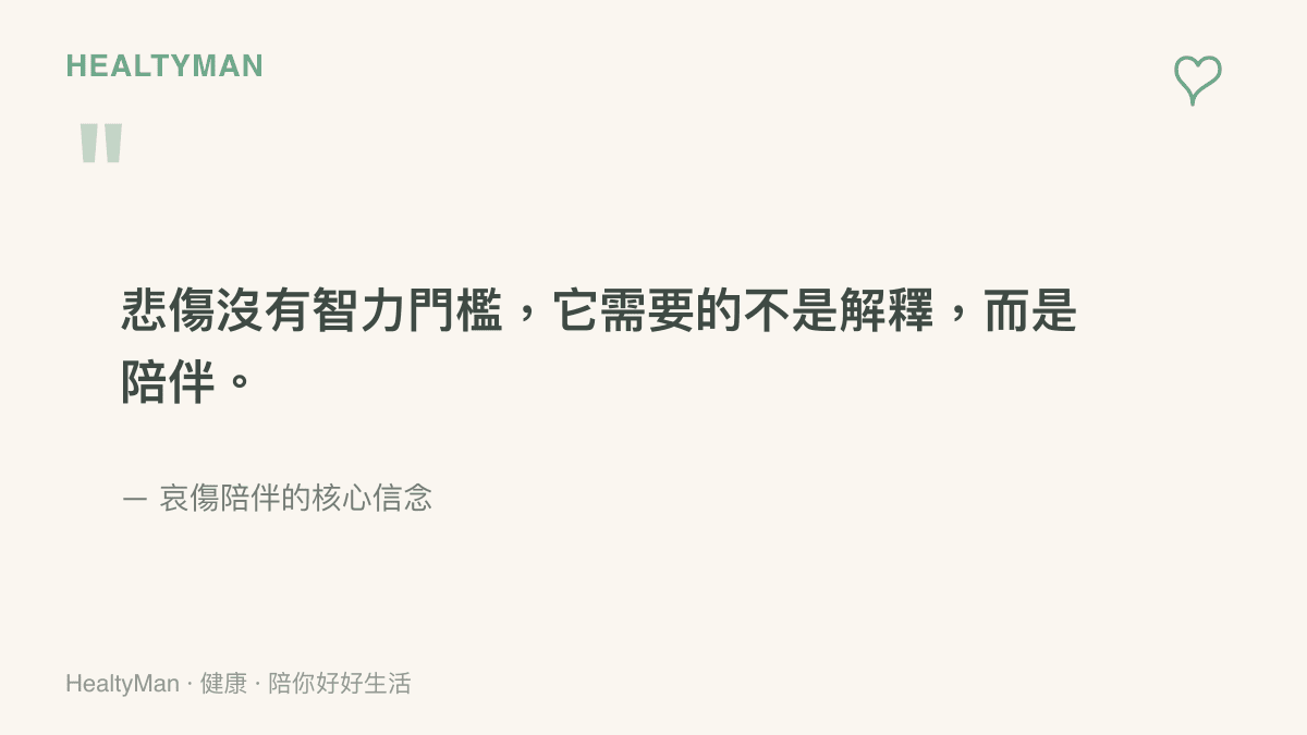 一句關於哀傷陪伴的引語圖卡，強調悲傷不分智力、需要的是陪伴而非解釋