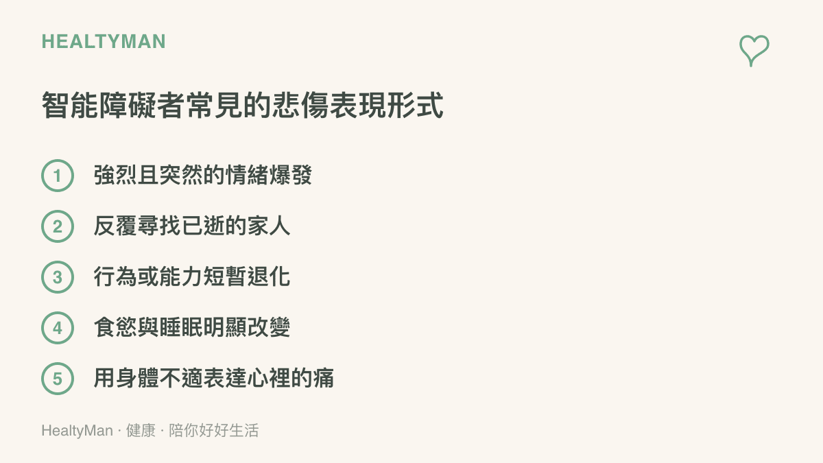 列出智慧障礙者面對失去時常見的五種悲傷表現形式，協助家屬辨識