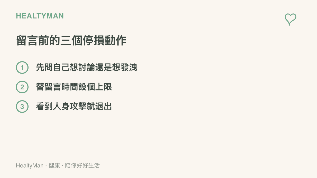 進入留言區參與表演討論前的三個停損動作：先確認目的在討論或發洩、替留言時間設上限、遇到人身攻擊就離開