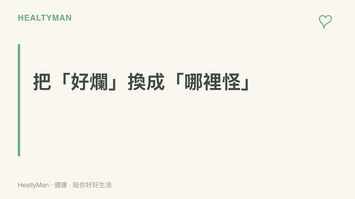 把好爛換成哪裡怪的討論練習：用具體指出表演哪裡讓人不協調，取代單純嘲諷的字眼