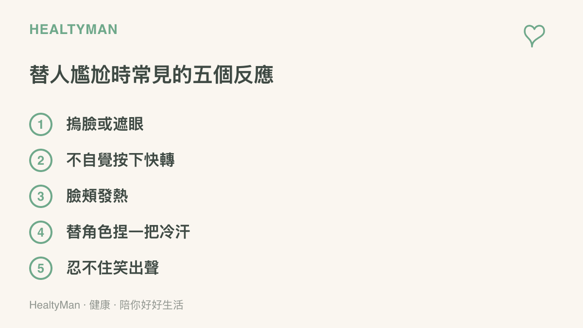 看戲時替演員感到尷尬的五個常見反應：摀臉或遮眼、不自覺按下快轉、臉頰發熱、替角色捏一把冷汗、忍不住笑出聲