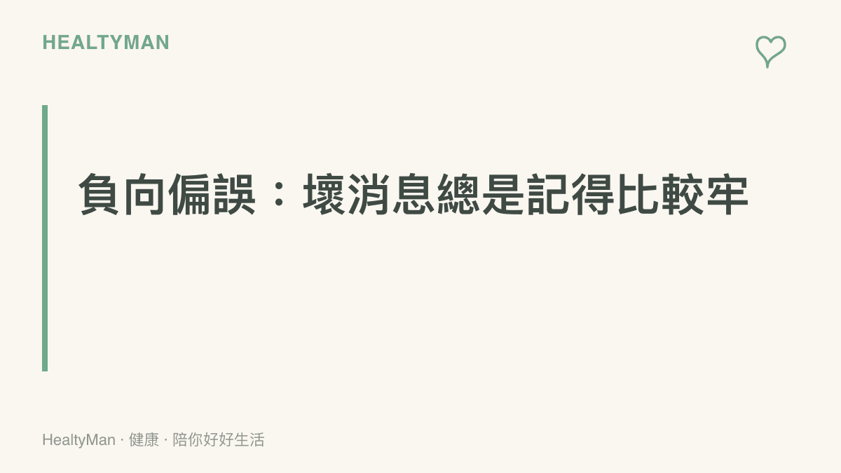 說明負向偏誤概念的圖，指出人腦對負面訊息的反應與記憶強度高於正面訊息，因此一篇缺點文的影響力常超過多篇好評