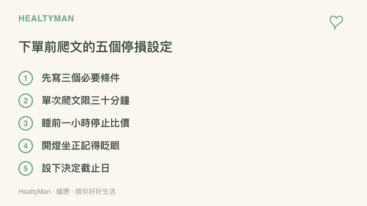 整理五項爬文停損設定的清單，包含先寫必要條件、限制單次爬文時間、睡前停止比價、留意燈光姿勢與眨眼，以及設定決定截止日