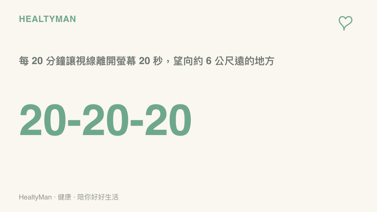 呈現 20-20-20 護眼原則的數字提醒，建議每看螢幕 20 分鐘就讓眼睛休息 20 秒，望向遠處放鬆對焦