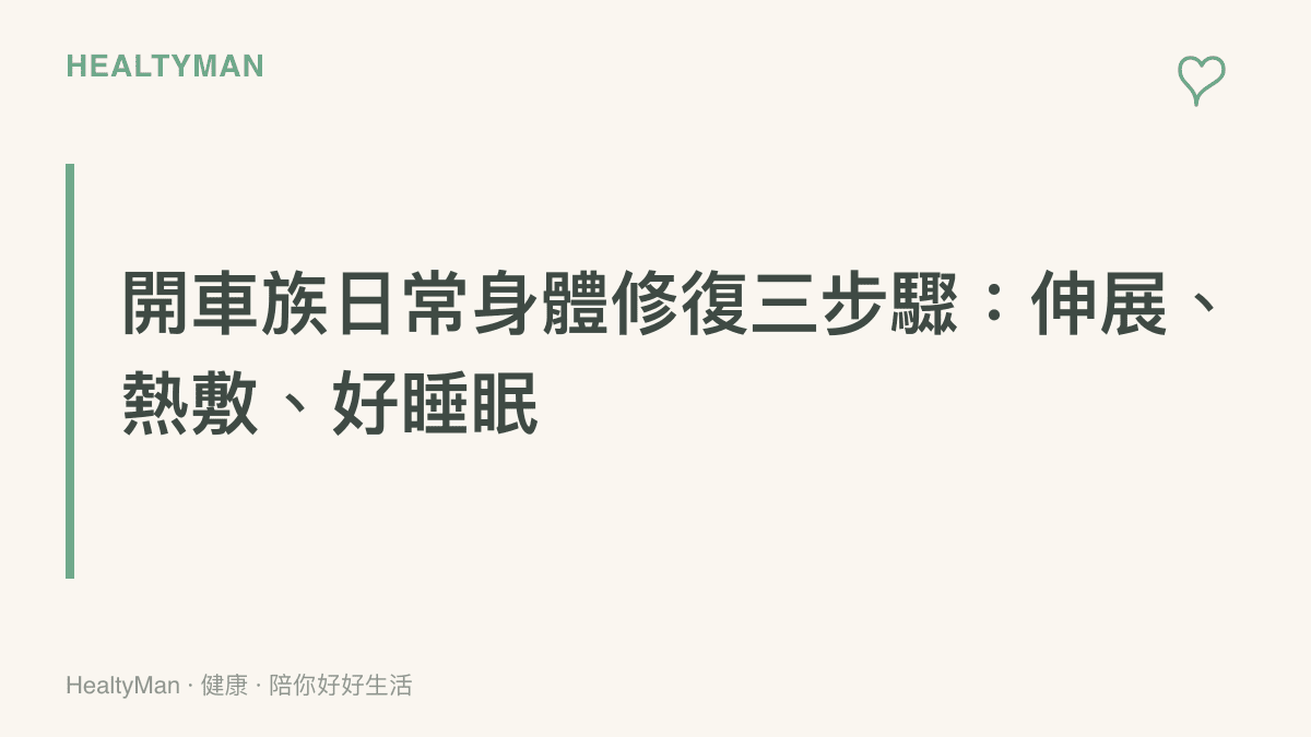 開車族日常身體修復三步驟區塊圖卡，包含伸展、熱敷與充足睡眠三個方向