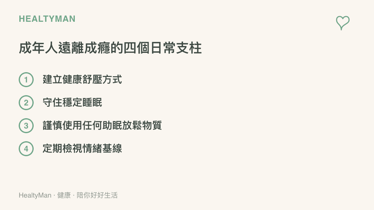 成年人遠離成癮的四個日常支柱：建立健康舒壓方式、守住穩定睡眠、謹慎使用任何助眠放鬆物質、定期檢視情緒基線