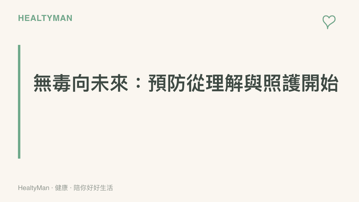 無毒向未來的核心理念圖卡：預防從理解成癮與照護身心健康開始，每個人都是保護網的一環