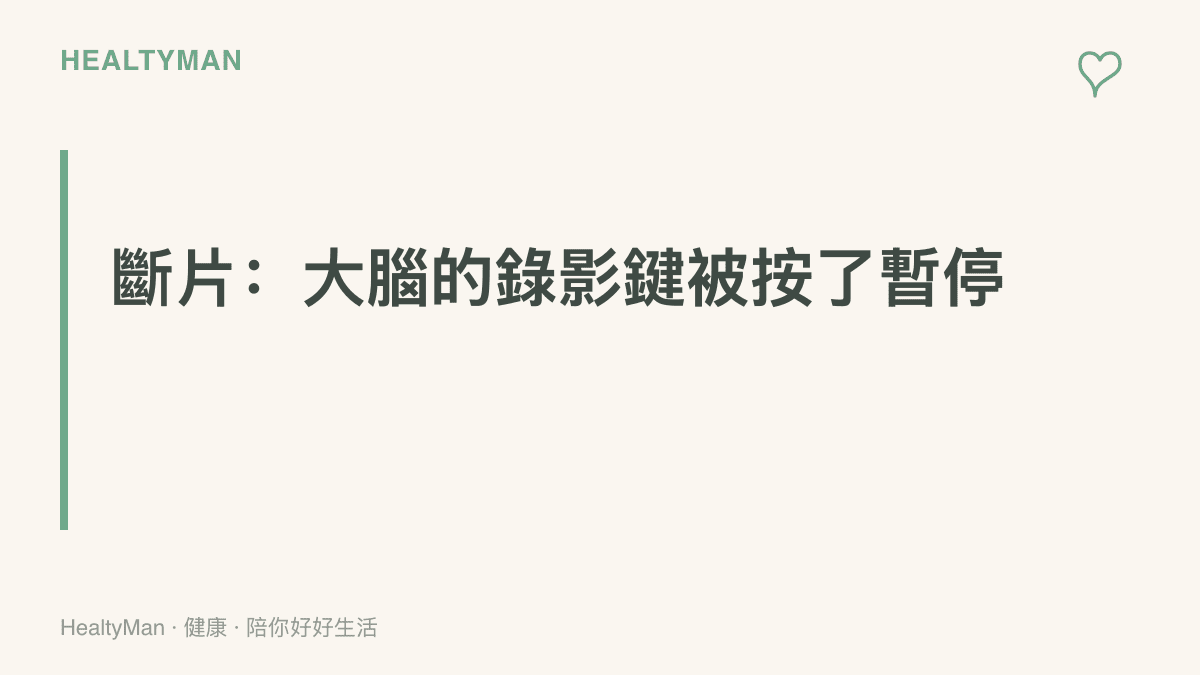 段落圖卡說明酒後斷片的原理：大腦暫停形成新記憶，人看似仍能行動，事後卻對那段時間的經過毫無印象