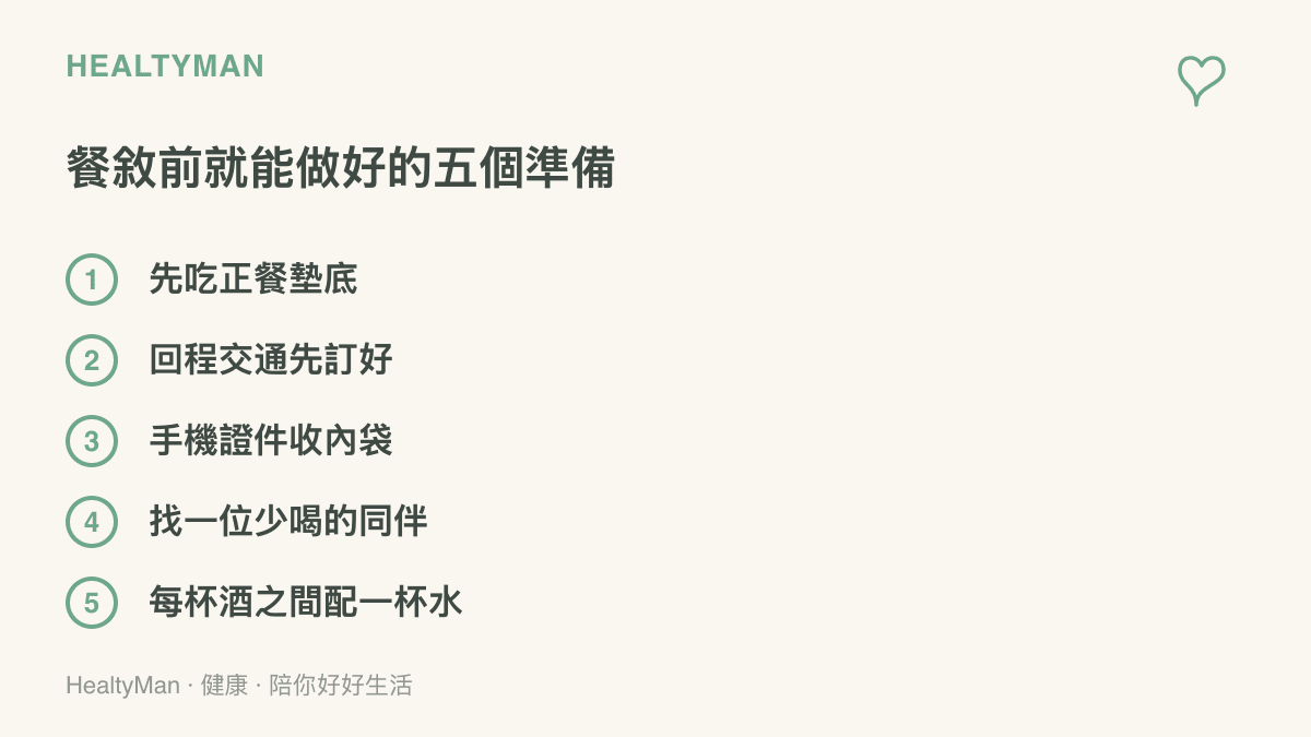 清單圖卡列舉餐敘喝酒前的五項準備：先喫正餐、事先安排回程交通、手機證件收進內袋、找少喝的同伴照應，以及每杯酒之間配一杯水