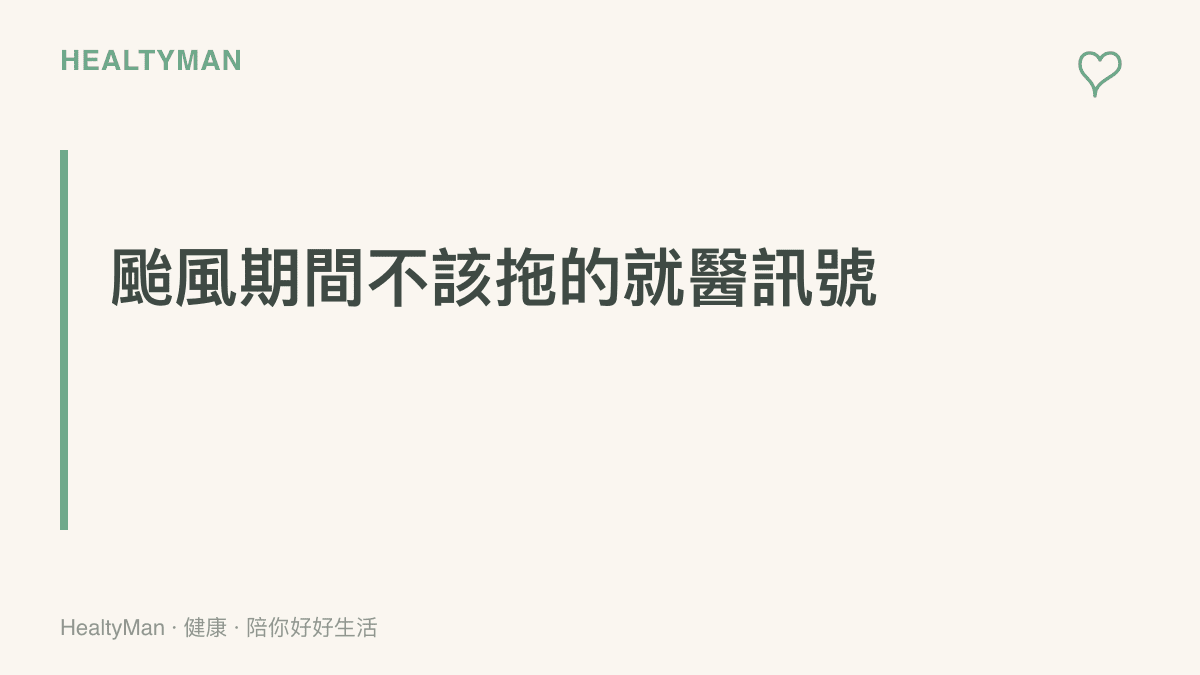 段落重點列出颱風期間不應拖延就醫的身體訊號，包括突發劇烈頭痛伴隨嘔吐或單側無力、胸悶胸痛冒冷汗、清理污水後發燒或傷口紅腫，以及收縮壓連續超過一百八十的情況