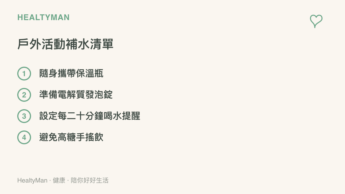 列出四項夏季出遊時建議準備與遵守的補水清單