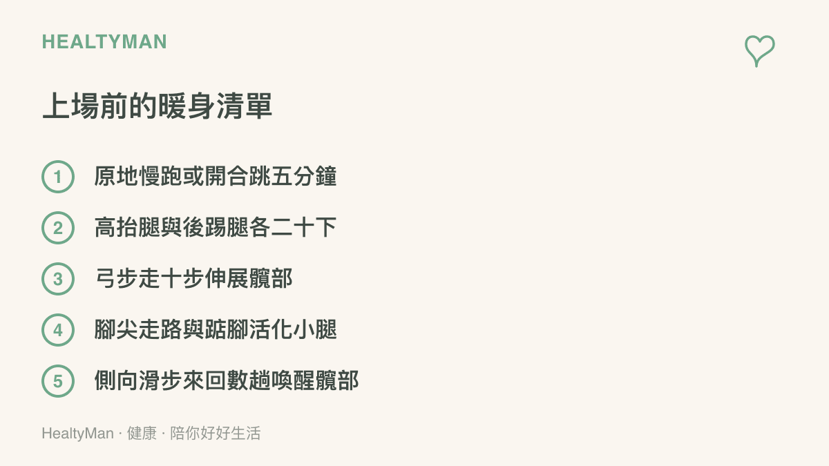 暖身清單列出打球前可做的五個動態動作，包括慢跑開合跳、高抬腿、弓步走、踮腳與側向滑步