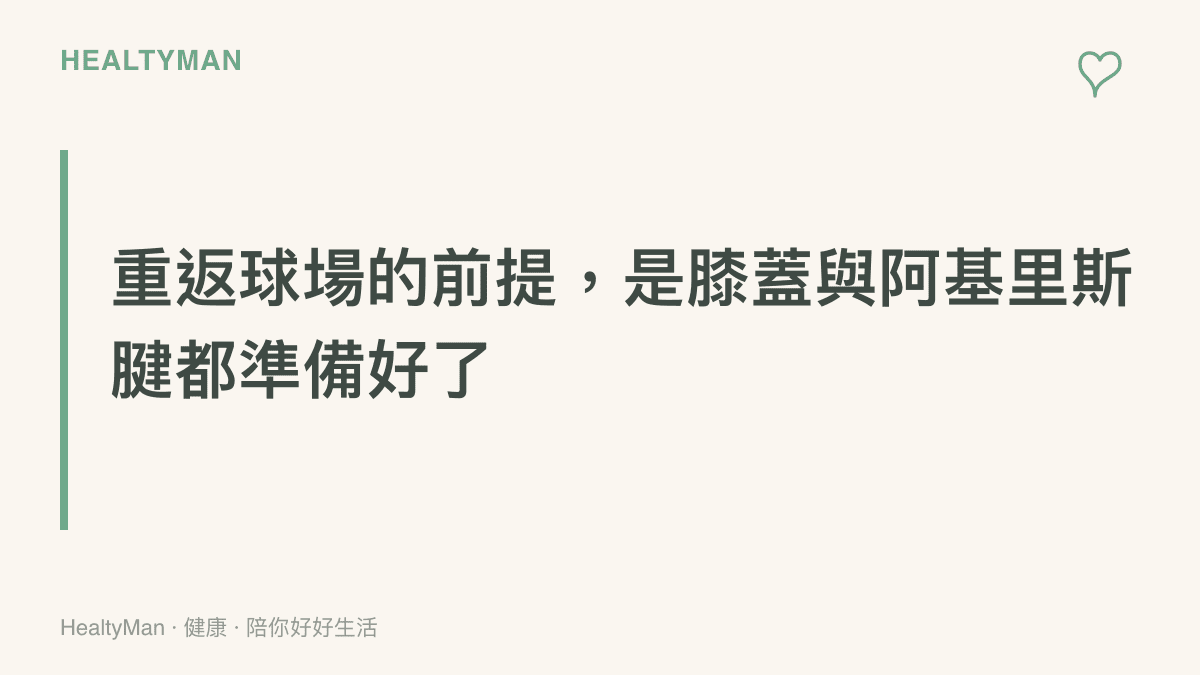 兩位年逾三十五的NBA球星歷經阿基裏斯腱斷裂與膝蓋手術後仍能出賽，關鍵在於完整復健與長期防護訓練