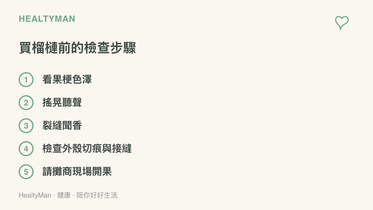 清單列出買榴槤前可在攤位完成的五個檢查：果梗色澤、搖晃聽聲、裂縫聞香、外殼切痕與接縫，以及當場請攤商開果驗肉