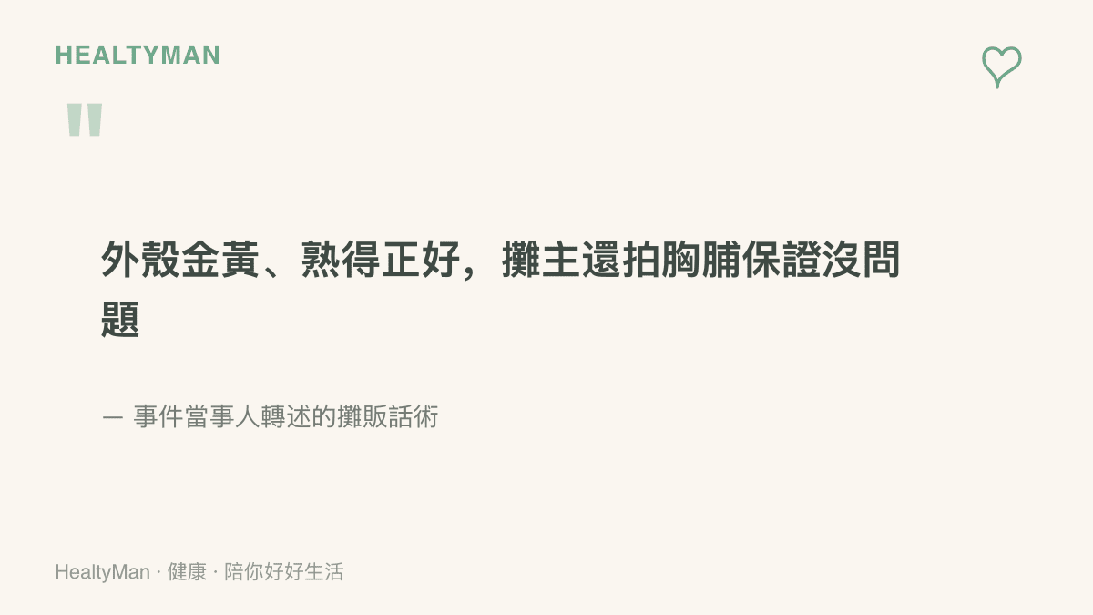 引述事件中攤販強調榴槤外殼金黃、熟度正好並拍胸脯保證沒問題的銷售話術內容
