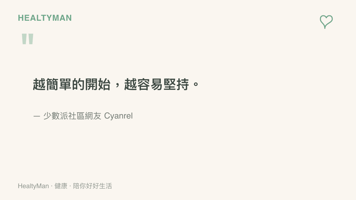 引言圖卡呈現少數派社區網友 Cyanrel 的心得：越簡單的開始越容易堅持，點出低門檻工具更容易長期使用
