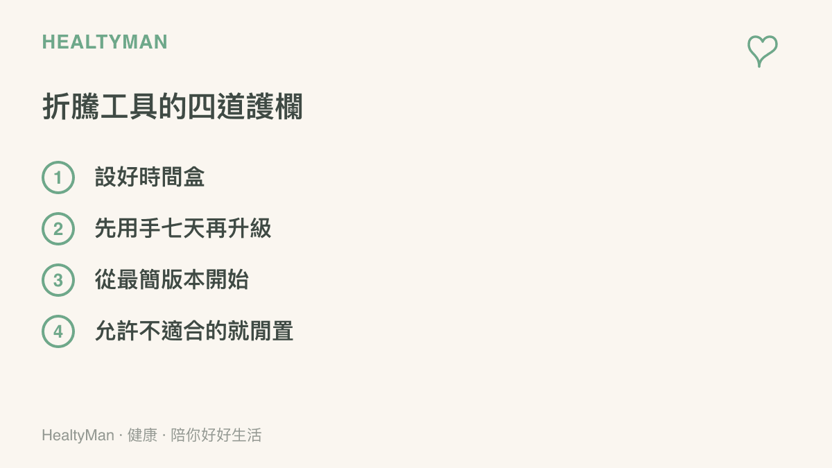 清單圖卡列出給折騰工具設限的四個做法：設時間盒、先用手七天再升級、從最簡版本開始，以及允許不適合的工具閒置