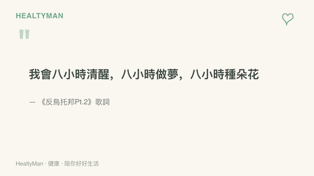《反烏託邦Pt.2》歌詞寫著八小時清醒、八小時做夢、八小時種朵花，傳達一天二十四小時的理想分配