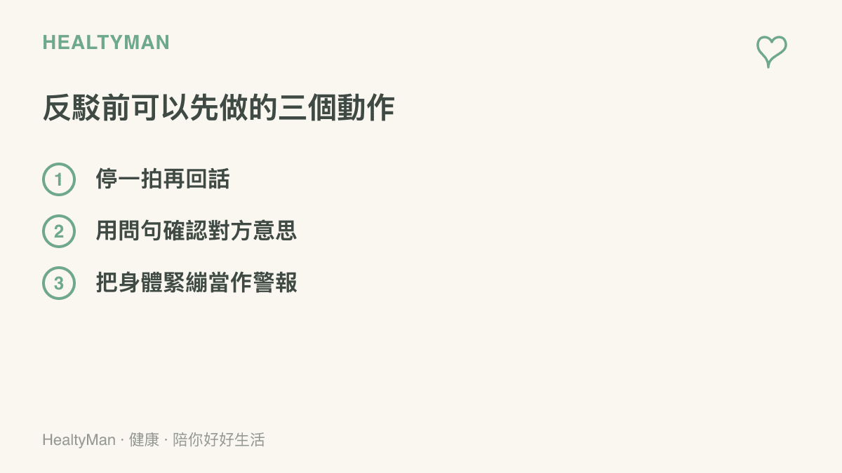 列出反駁前可做的三個動作：停一拍再回話、用問句確認對方意思、把胸悶與心跳加快當作停下來的警報