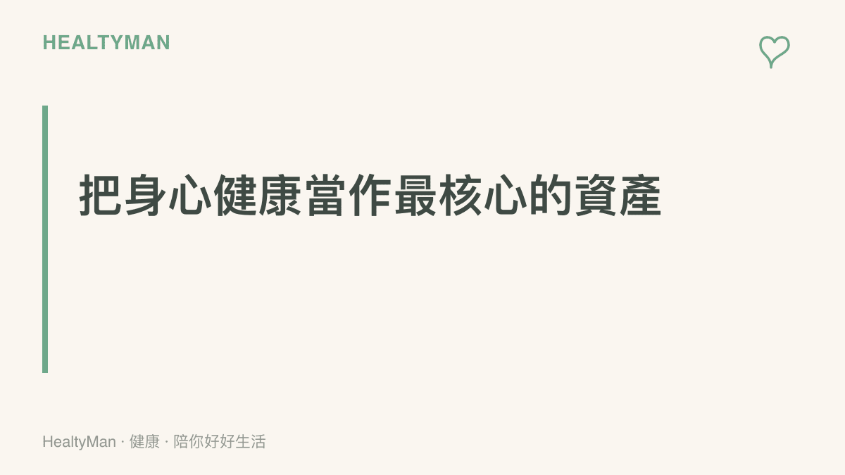 段落標題卡片呈現將個人身心健康視為事業最核心資產的主張，並提醒讀者照顧好自己的身心狀態是事業長久經營的基礎