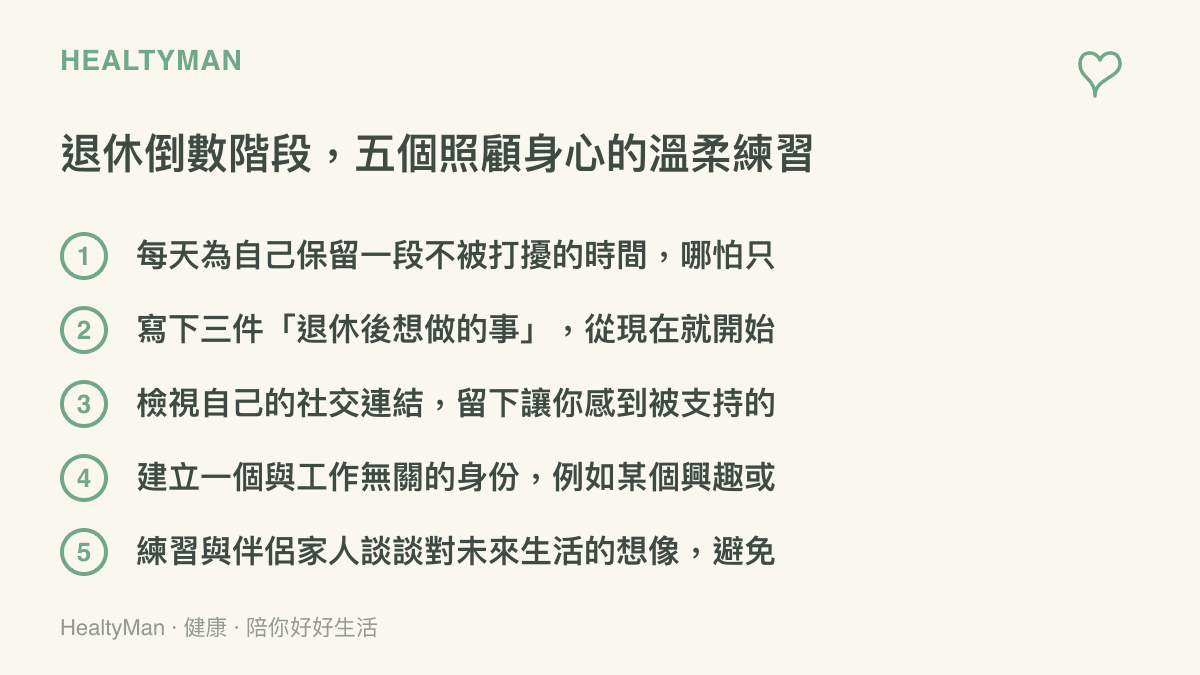 退休倒數階段五個身心健康自我照護練習清單，包含獨處時間、興趣培養、社交維繫與家庭溝通