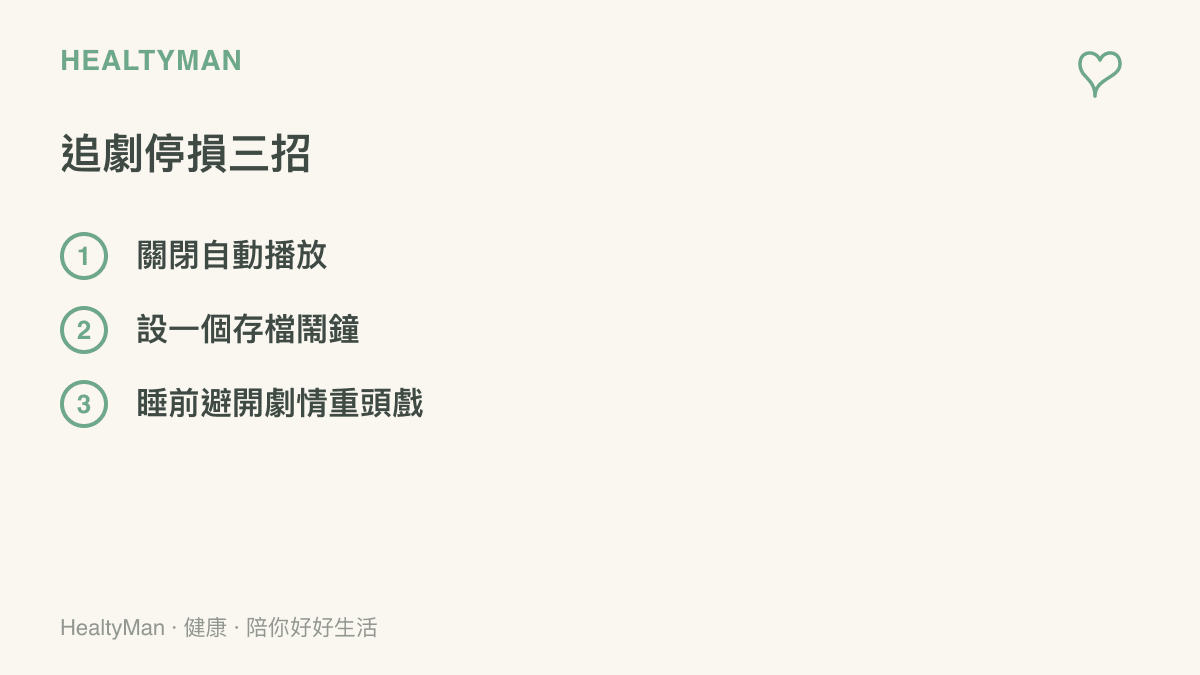 畫面列出追劇設停損的三個做法：關閉自動播放、設定存檔鬧鐘、睡前避開劇情重頭戲