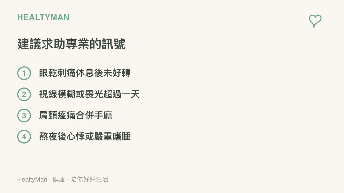 畫面列出四個建議就醫的訊號：眼乾刺痛未癒、視線模糊畏光、肩頸痛合併手麻、熬夜後心悸嗜睡