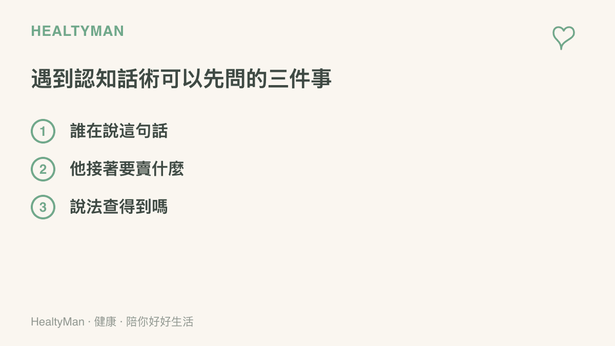 圖卡列出遇到以認知不足為訴求的行銷時可自問的三個問題：誰在說、對方接著要賣什麼、說法是否查得到