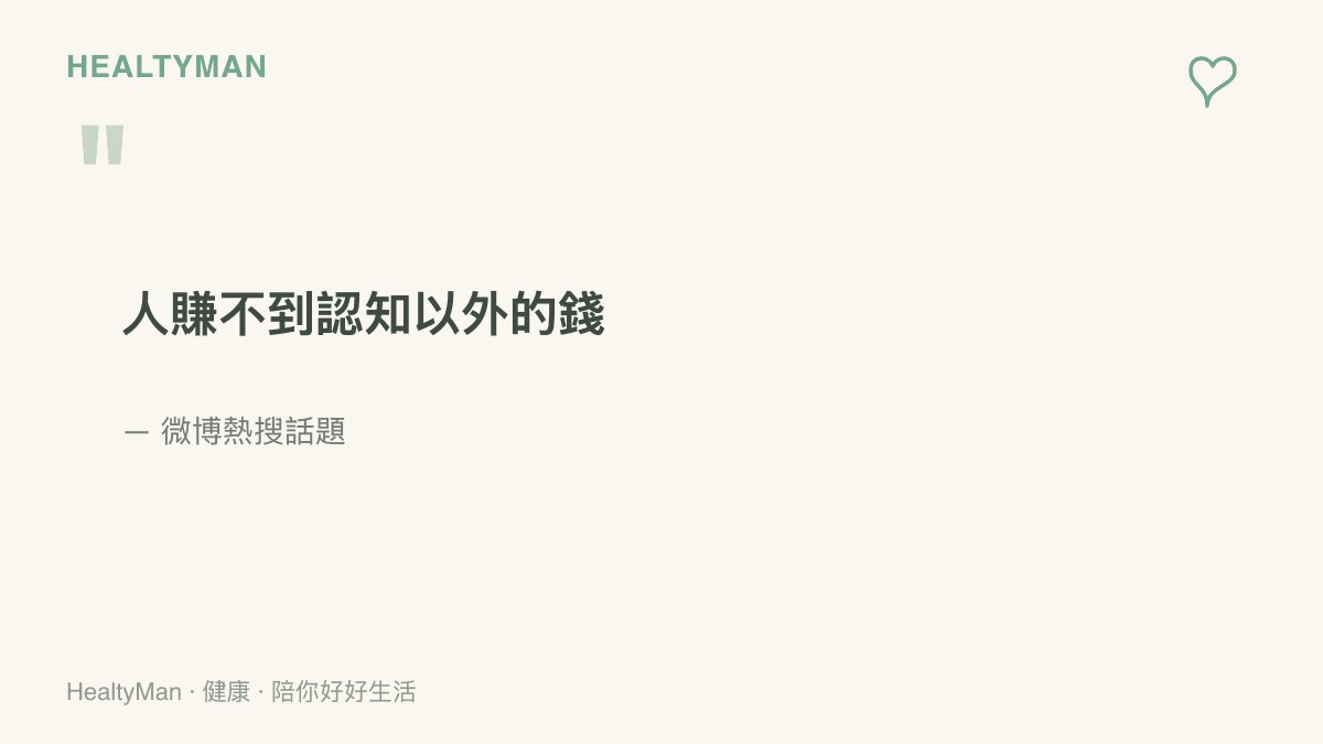 圖卡以大字呈現「人賺不到認知以外的錢」這句在微博熱搜流傳的理財金句原文