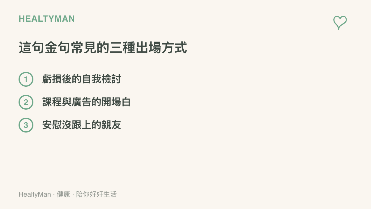 圖卡列出「人賺不到認知以外的錢」三種常見出場情境：虧損後的自我檢討、課程廣告的開場白，以及安慰沒跟上的親友