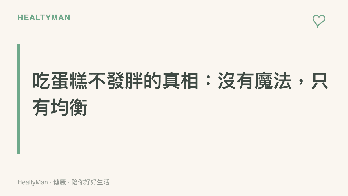蛋糕與體重的關係圖卡，說明沒有單一祕訣，只有聰明的份量與時機安排