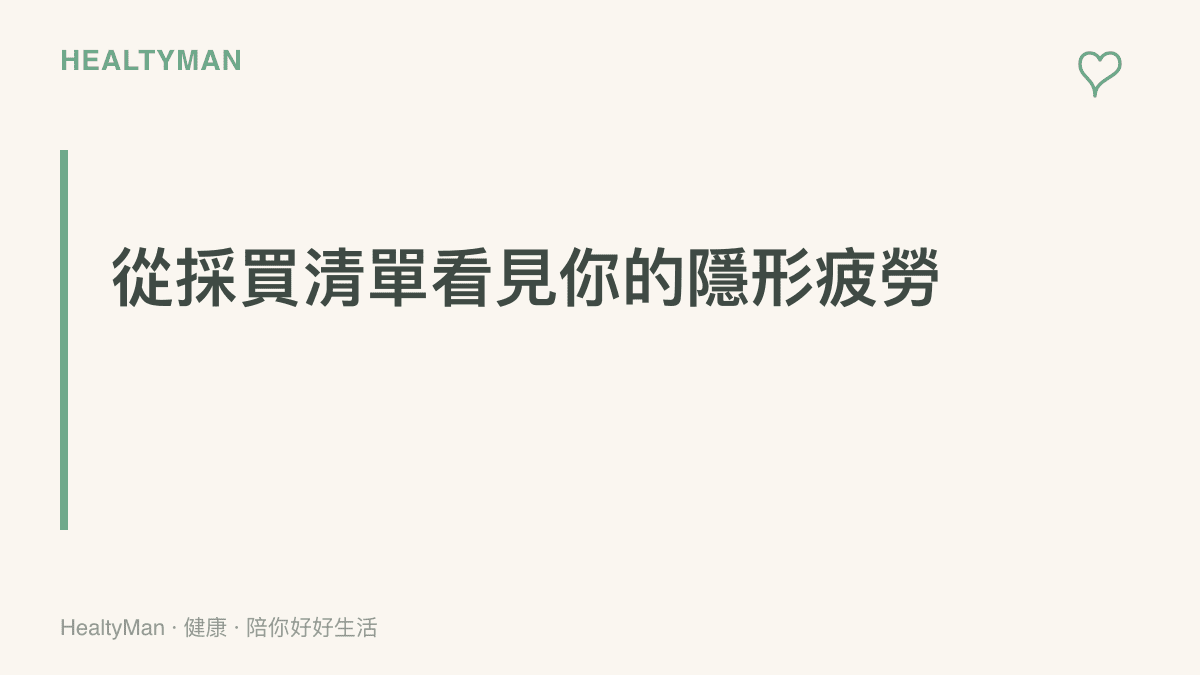 一個將科技產品採買清單與人體健康警訊連結在一起的視覺標題設計