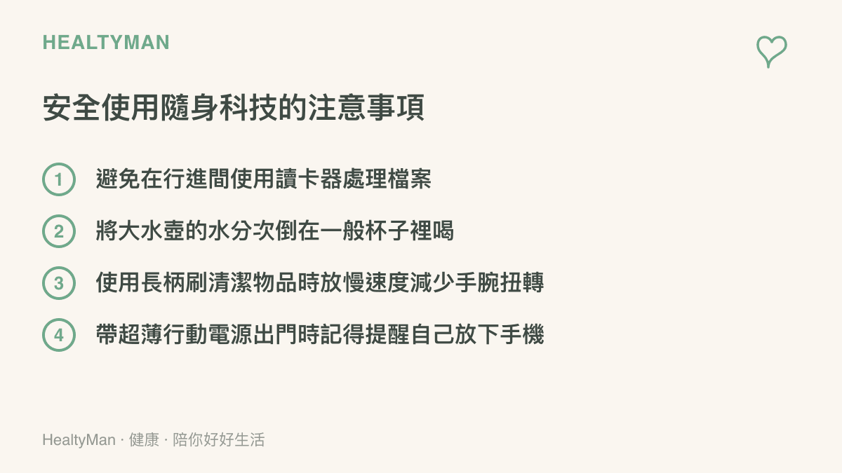 清單圖卡列舉四項安全使用隨身科技產品與大容量水壺的日常注意事項