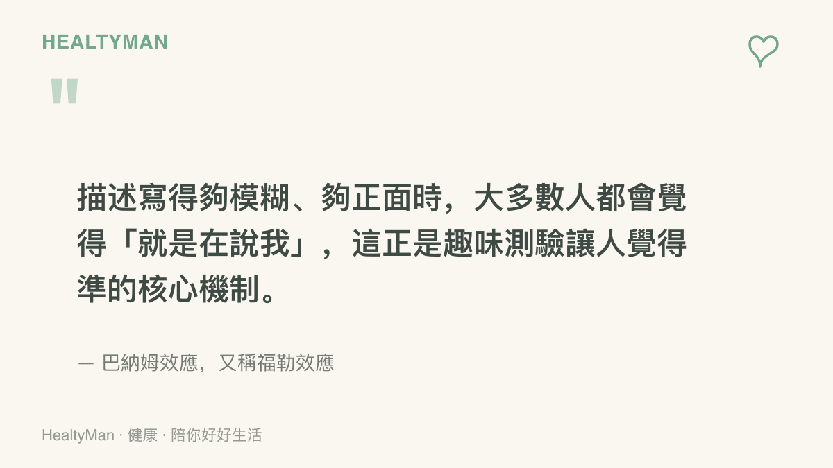 以巴納姆效應解釋趣味測驗為何讓人覺得準：模糊而正面的描述，容易讓多數人對號入座