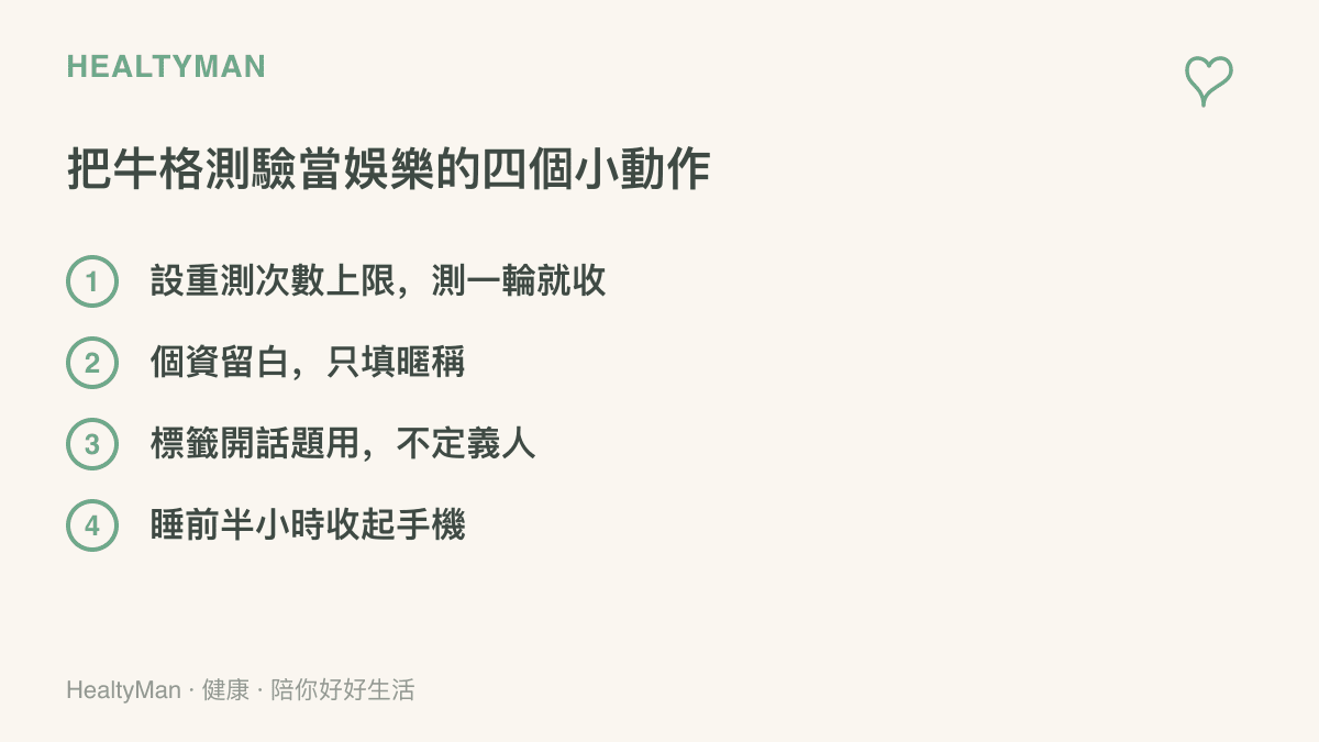 整理把趣味測驗當娛樂的四個做法：設重測上限、個資只填暱稱、標籤只當聊天話題、睡前半小時收手機