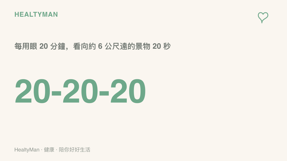 護眼 20-20-20 原則：每用眼 20 分鐘，看向約 6 公尺遠的景物 20 秒，讓眼睛肌肉放鬆