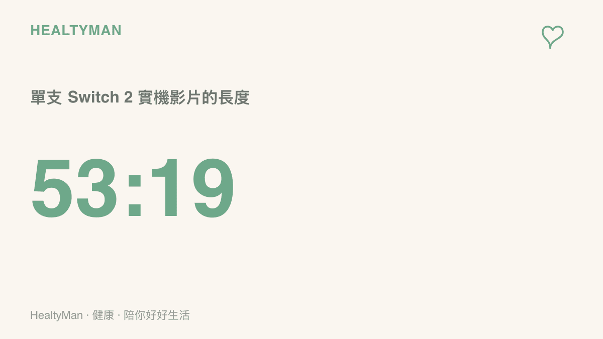 畫面呈現 Switch 2 版艾爾登法環褪色者版實機演示影片總長 53 分 19 秒，超過兩次 20 分鐘用眼休息的建議間隔