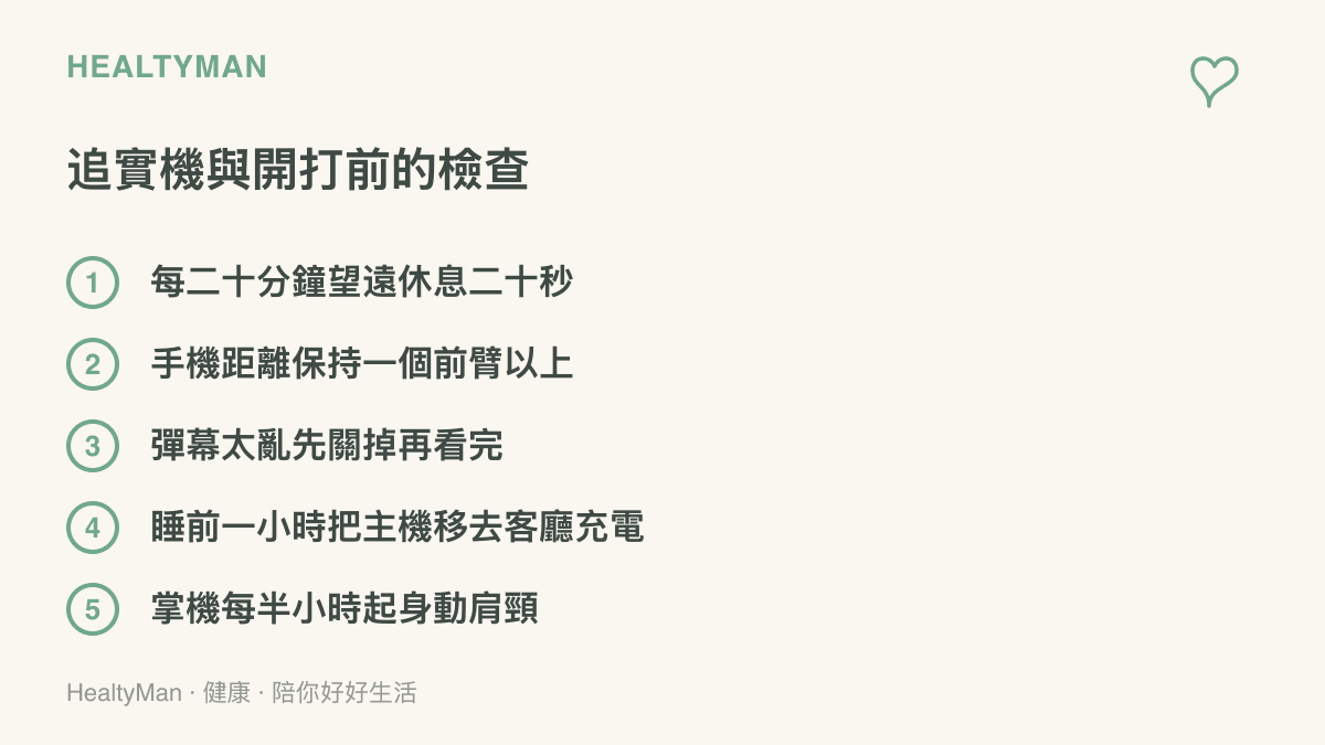 清單列出追實機影片與實際遊玩前的五個檢查項目，包括定時望遠休息、保持觀看距離、適時關閉彈幕、睡前把主機移出臥室與定時起身活動肩頸