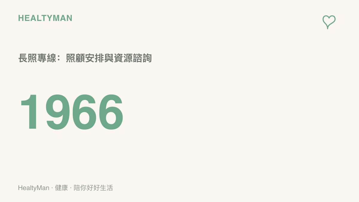 1966長照專線號碼，撥打後可諮詢長照評估、照顧安排與所在縣市的服務資源