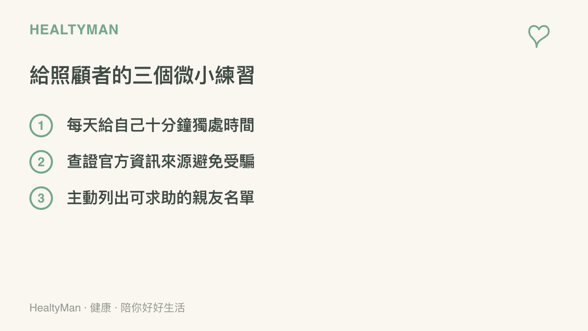 提供給家庭照顧者的三個日常練習項目，包含預留個人時間、查證資訊以及建立支援名單。