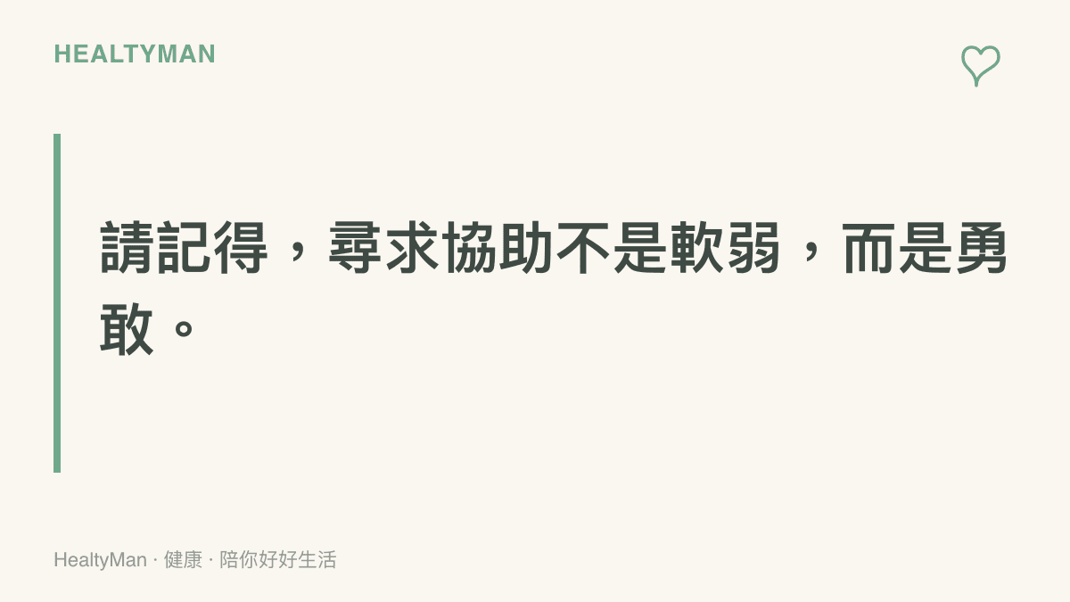 提醒家庭照顧者，當出現嚴重睡眠障礙或情緒低落時，尋求專業醫療與心理協助是勇敢且必要的選擇。