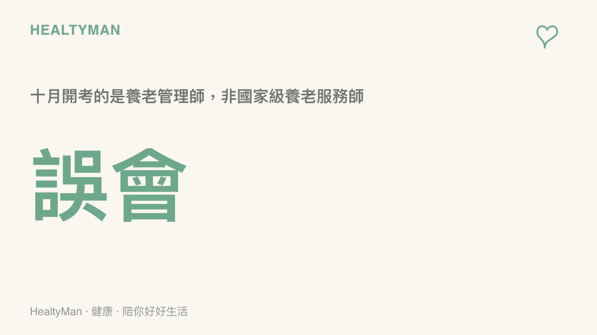 說明十月即將舉行的考試屬於養老管理師專案，與民眾期盼的國家級養老服務師資格考試並不相同。