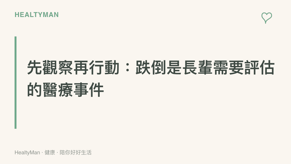 以醒目文字呈現先觀察再行動的跌倒現場原則，提醒讀者長輩跌倒後先評估意識與傷勢，再決定如何協助