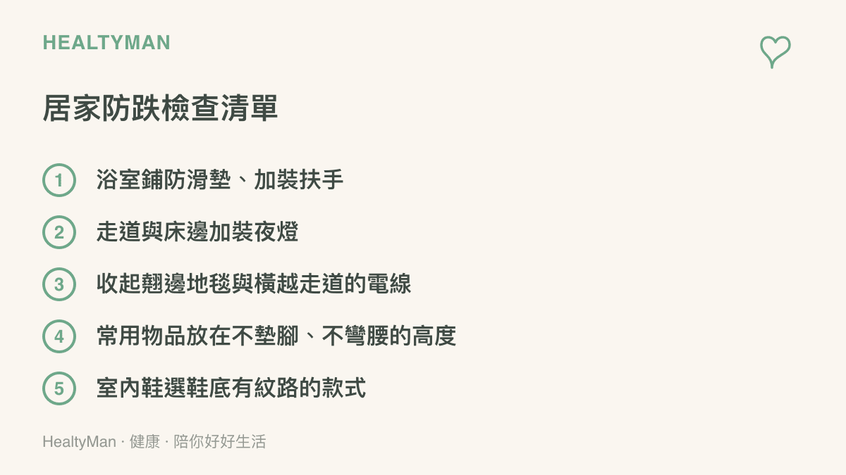 清單圖列出居家防跌的五個檢查項目，包括浴室防滑墊與扶手、走道夜燈、收納地毯與電線、常用物品放置高度與防滑室內鞋