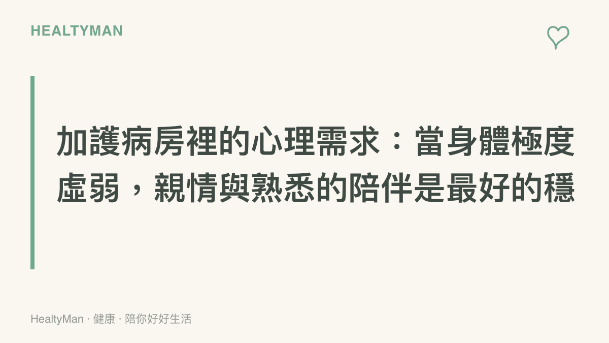 標題文字卡片，說明生病長輩在加護病房中最需要的是家人的陪伴與情感連結