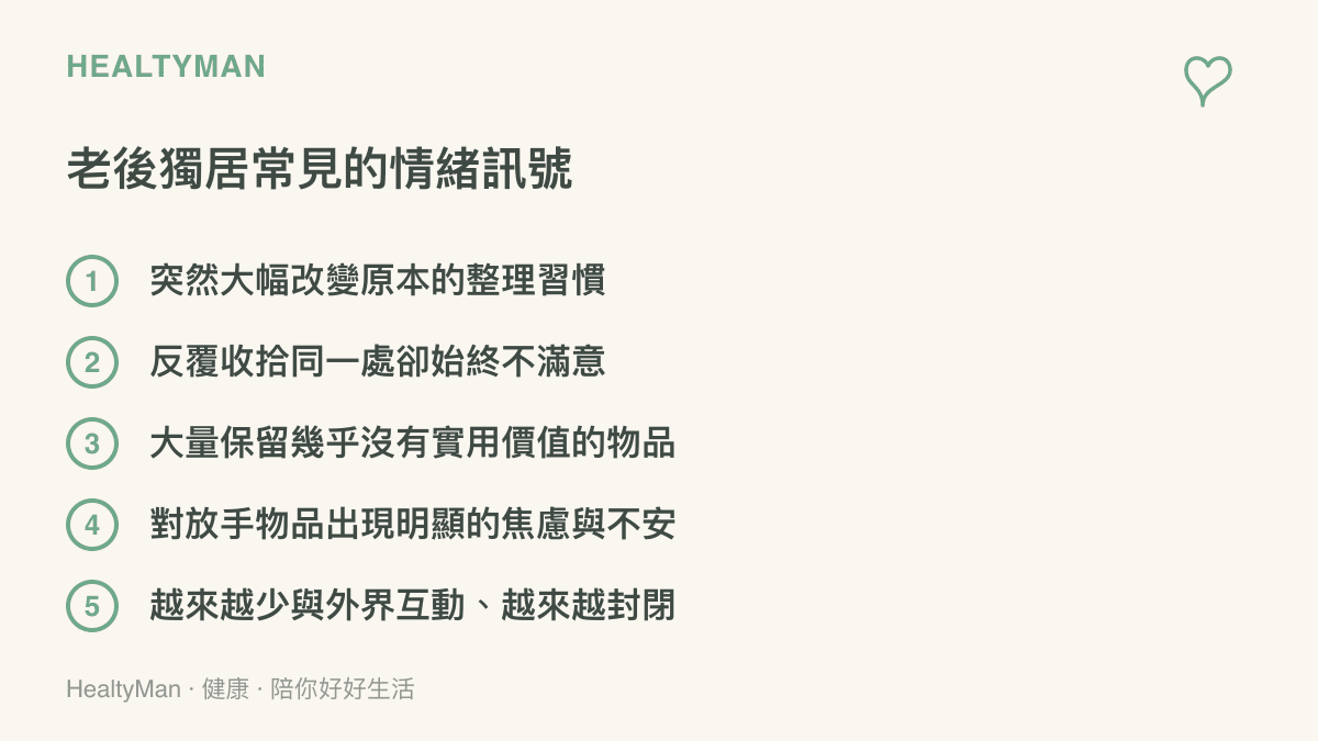 老後獨居常見情緒訊號清單，整理習慣改變、大量保留物品、社交退縮等五項重點圖卡