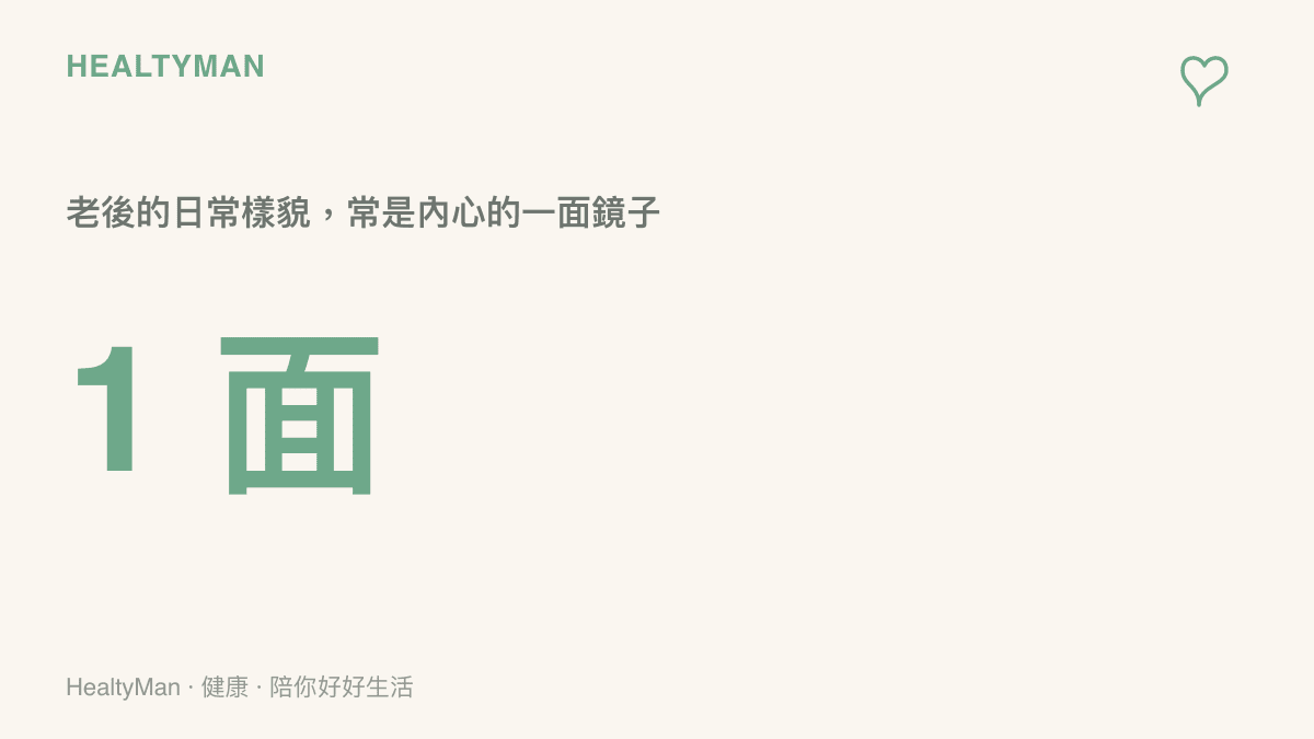 老後生活樣貌反映內心狀態的圖卡，標題寫著日常行為是心情的鏡子
