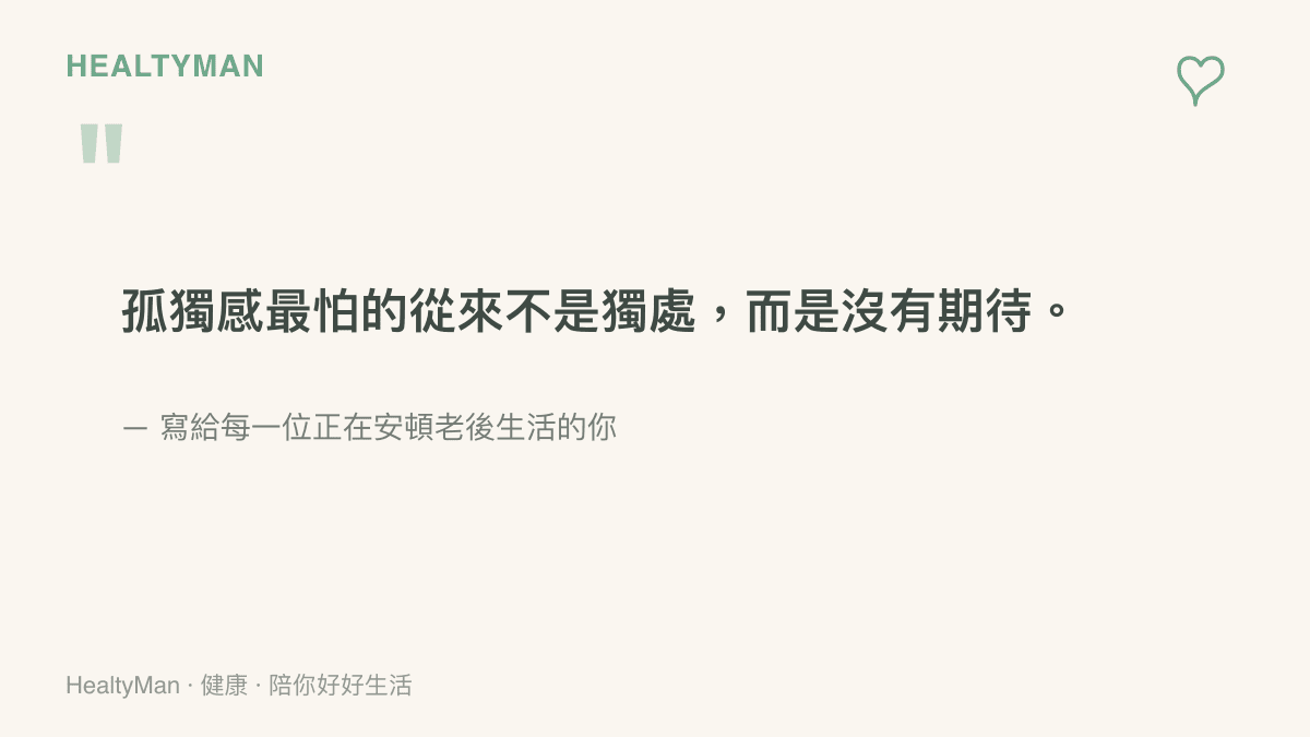 一句關於老後孤獨與期待的溫柔語錄卡片，提醒獨處不等於孤單