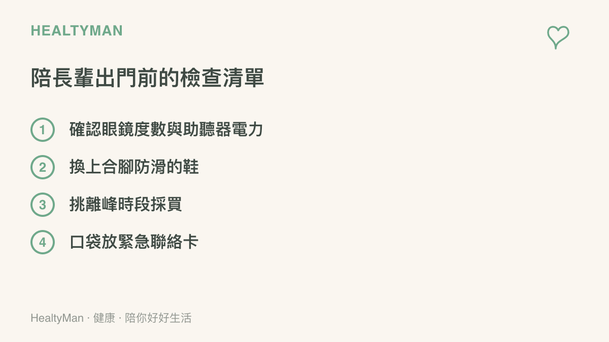 圖卡列陪長輩出門前的四項檢查：確認眼鏡度數與助聽器電力、換上合腳防滑的鞋、挑離峯時段採買，以及口袋放緊急聯絡卡