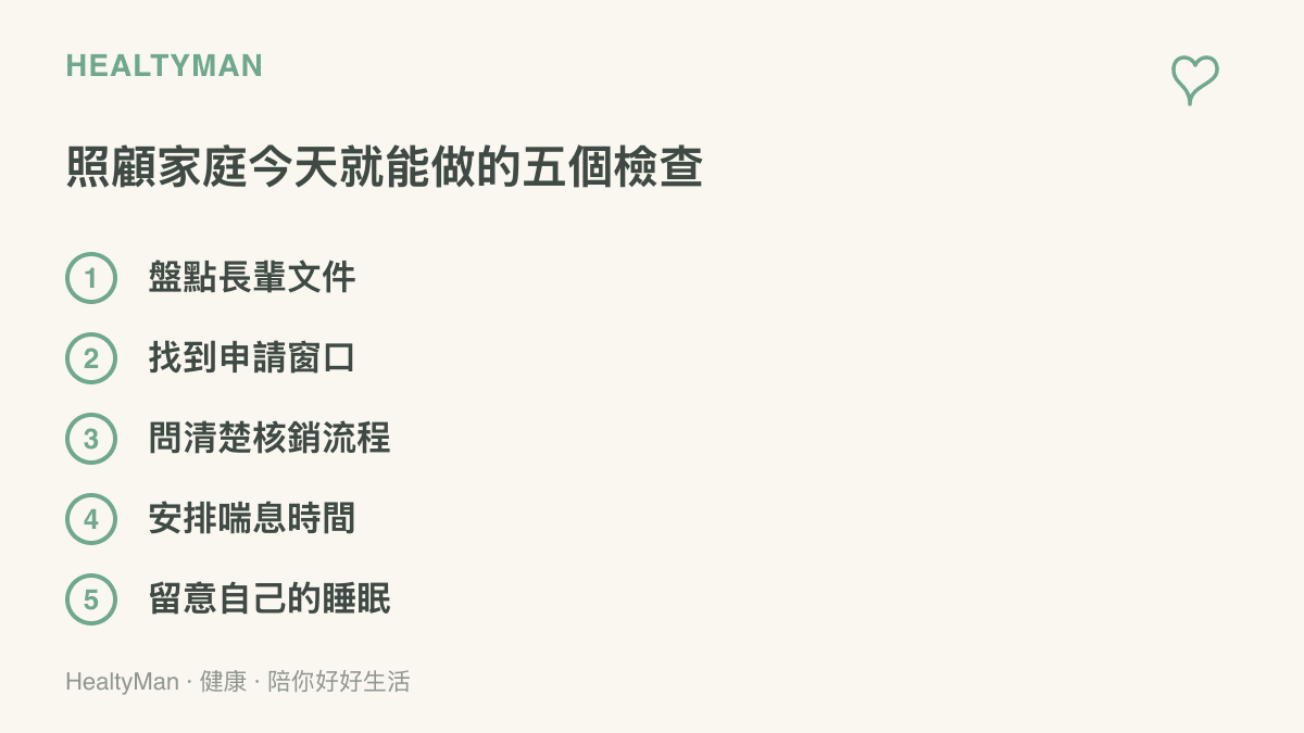 清單圖列照顧失能長輩的家庭可立即執行的五個檢查：盤點文件、找到窗口、確認核銷、安排喘息與留意自身睡眠